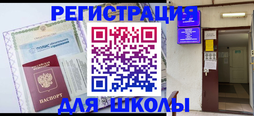 прописка для школы в Гатчине